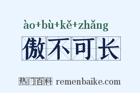 傲不可长是什么意思的图片